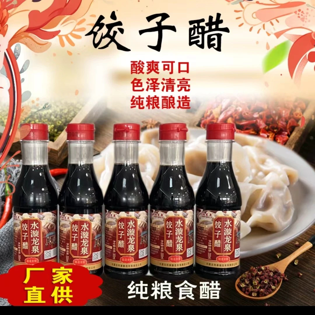 水漩龙泉纯粮传统饺子醋口感醇厚醋酸味浓郁食用调味品家用