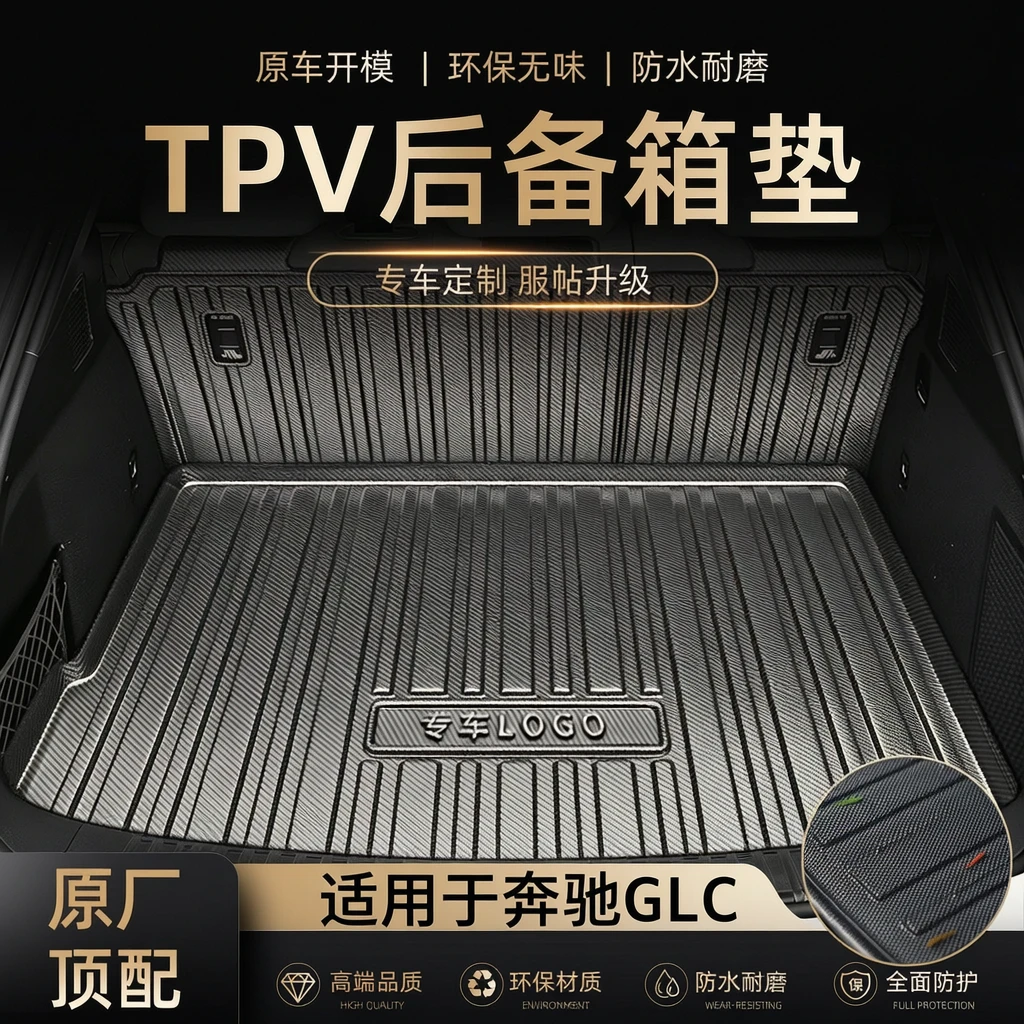 汇财鹿【适用于奔驰GLC】车内保护垫汽车防水尾箱垫车上用品260L300