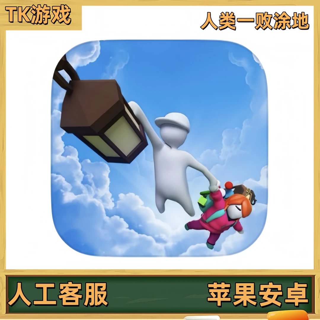 人类一败涂地 Human:Fall Flat 苹果ios安卓平板手游
