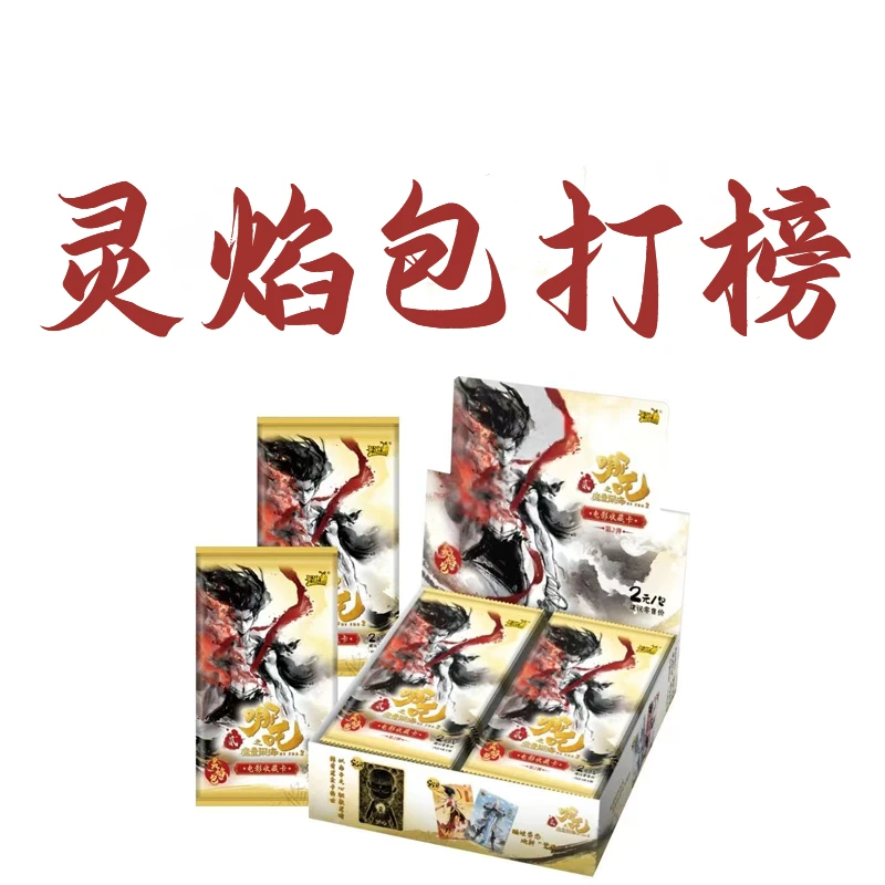 【哪吒灵焰包打榜】哪吒灵焰包第二弹盲盒拆卡