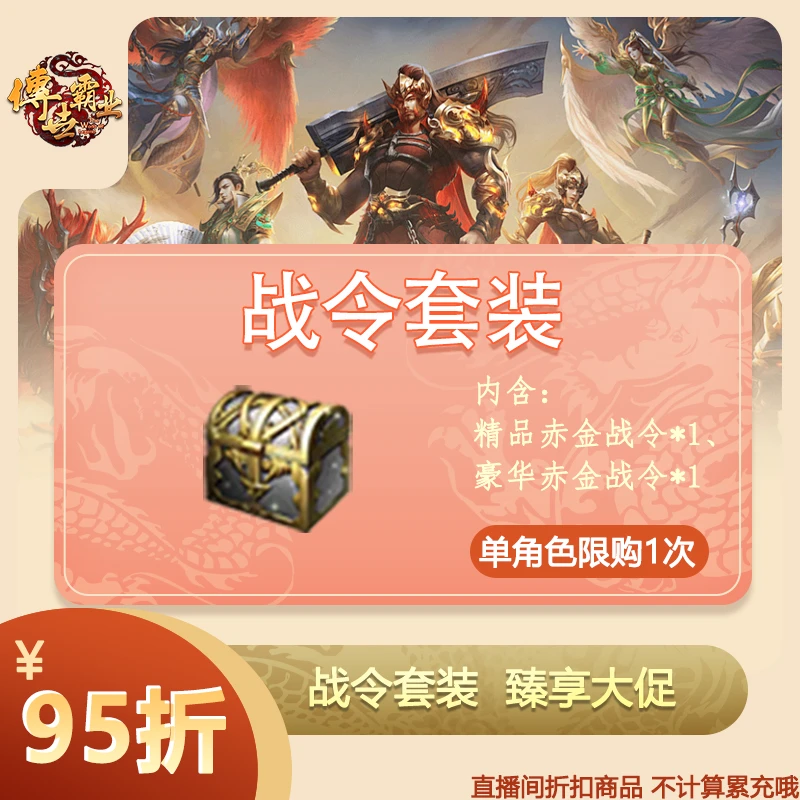 【传世霸业】战令套装 [金额不计入游戏内累充]-惊喜好礼