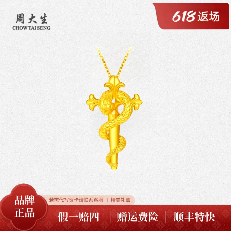 Chow Tai Seng/周大生蛇年生肖权杖蛇足金黄金吊坠项链送女友礼物