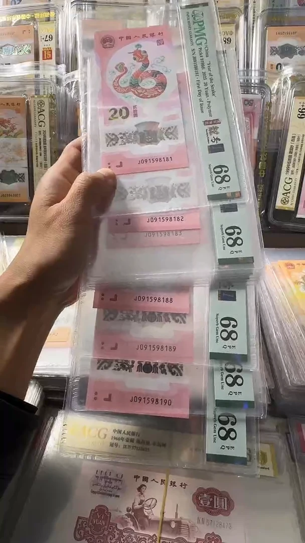 塑料蛇钞 标十 金马 金兰首日标 68分 号码如图