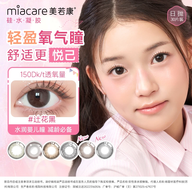 【新客优选】美若康日抛硅水凝胶高透氧美瞳30片装（可备注花色光度）