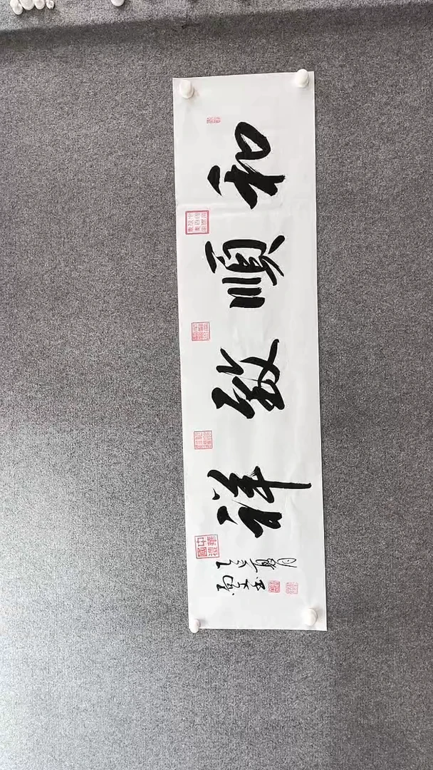 书法刘老师140*35和顺志祥