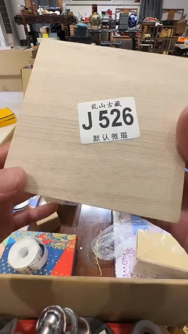 陈***宝乱山古美術瓷片J526