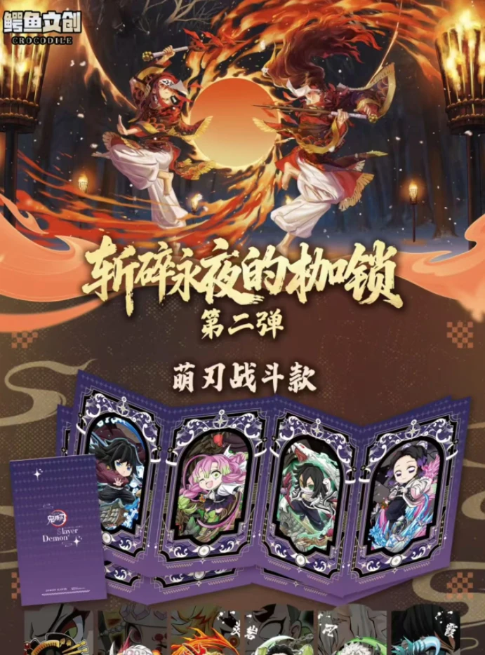 屏风卡 | 鳄鱼文创鬼灭之刃-斩断永夜的枷锁