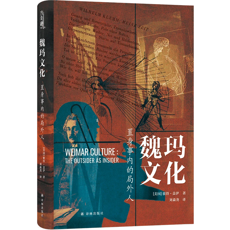 魏玛文化：置身事内的局外人 追溯一段惊心动魄的历史
