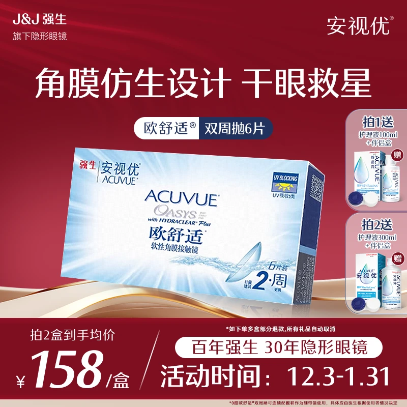 【旗下高端双周抛6片装】强生安视优欧舒适硅水凝胶透明隐形眼镜