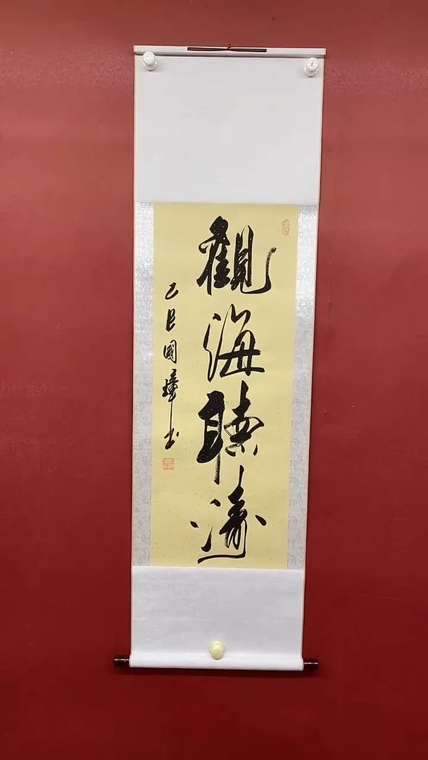 书法姚国璋   观海听涛 竖轴