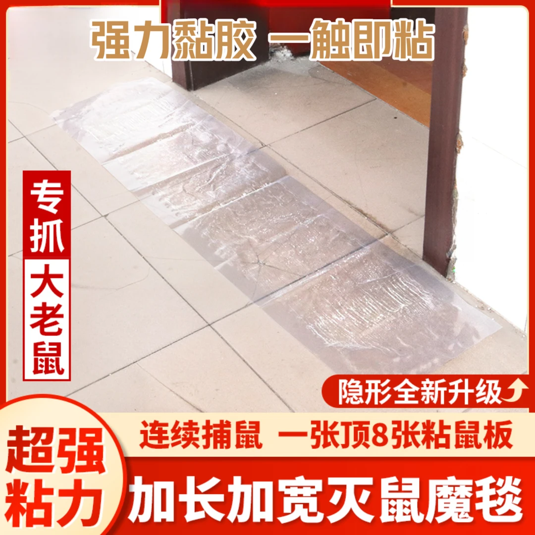 家用透明灭鼠魔毯 粘鼠毯抓老鼠贴家用黏鼠捕鼠毯加大型1.2mX28cm