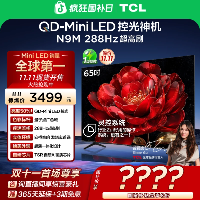 【双11提前购】TCL电视 65N9M 65英寸 QD-Mini LED控光 288Hz高刷