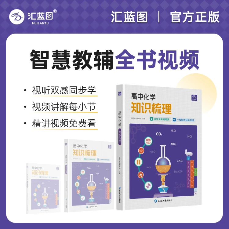 【老师推荐】汇蓝图高中化学知识梳理考点全覆盖视频讲解