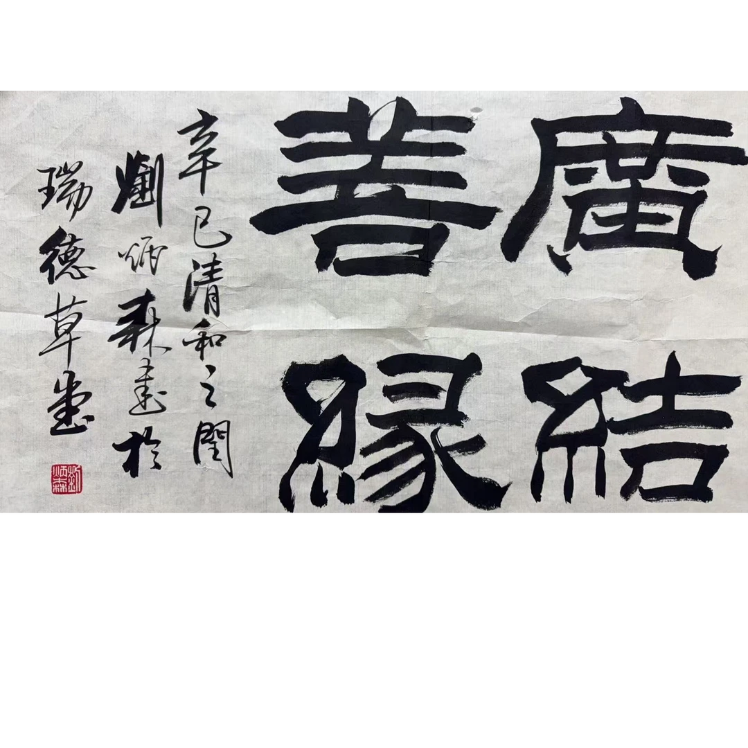 刘 书法软片 80 50 3.6平尺