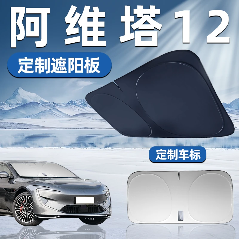 阿维塔12专用遮阳板前挡遮阳车用防晒隔热挡帘伞汽车前挡风玻璃