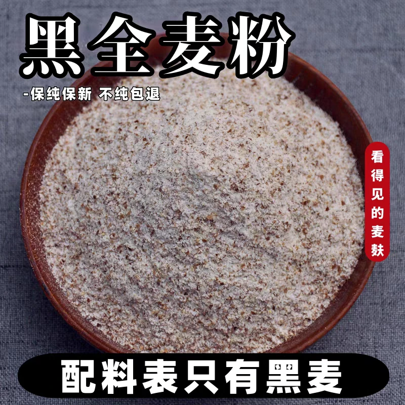 〖石磨黑小麦含麸皮面粉〗0提取0添加带胚芽带麸皮现磨现发京东包邮