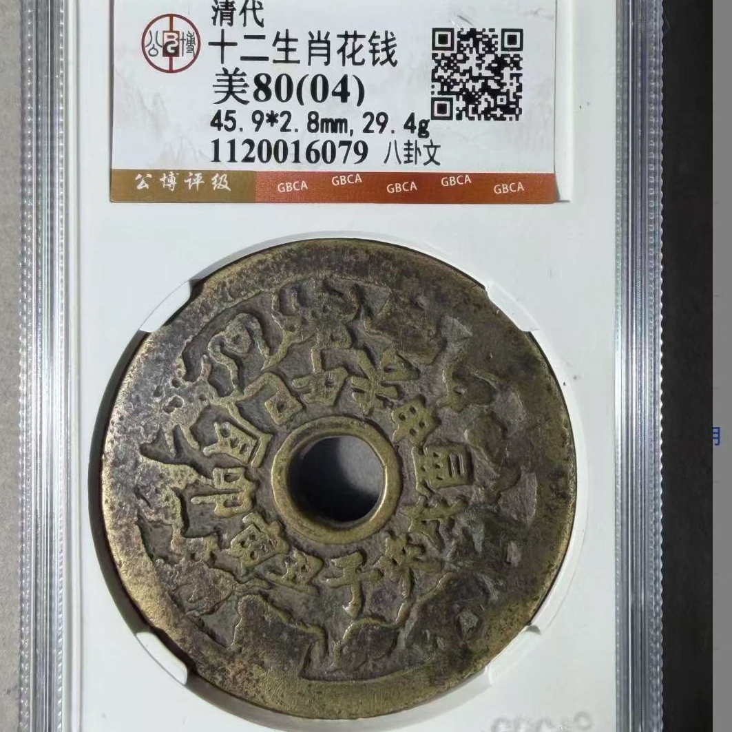7十二生肖04八卦文花钱
