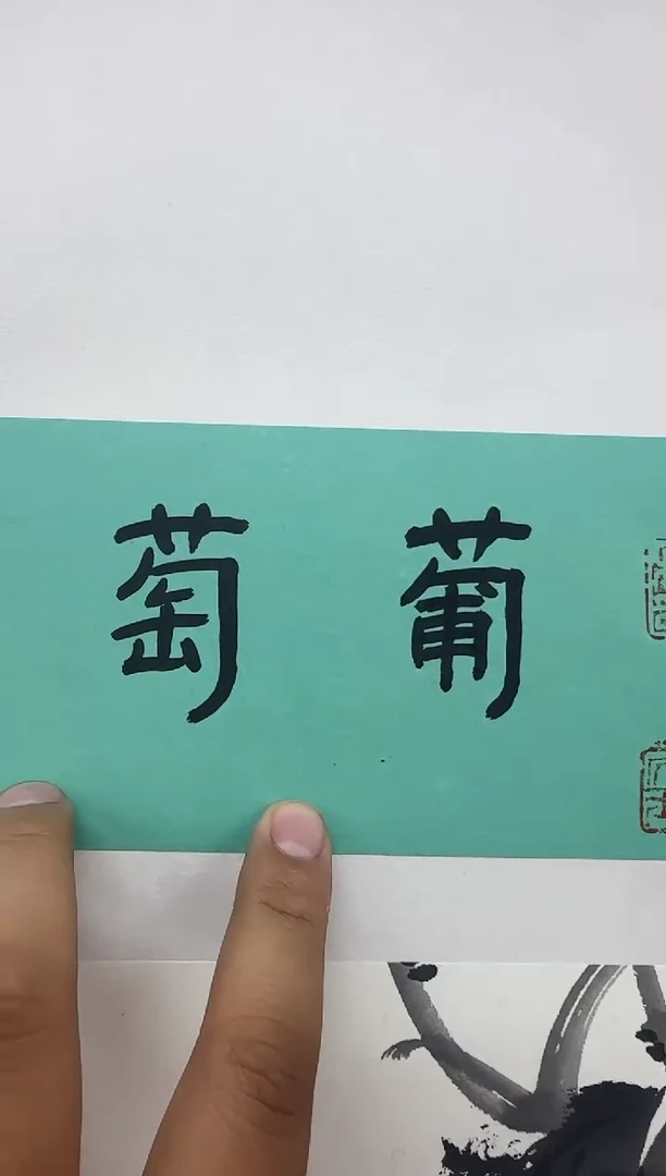 国画卞增林国画1平尺（葡萄）