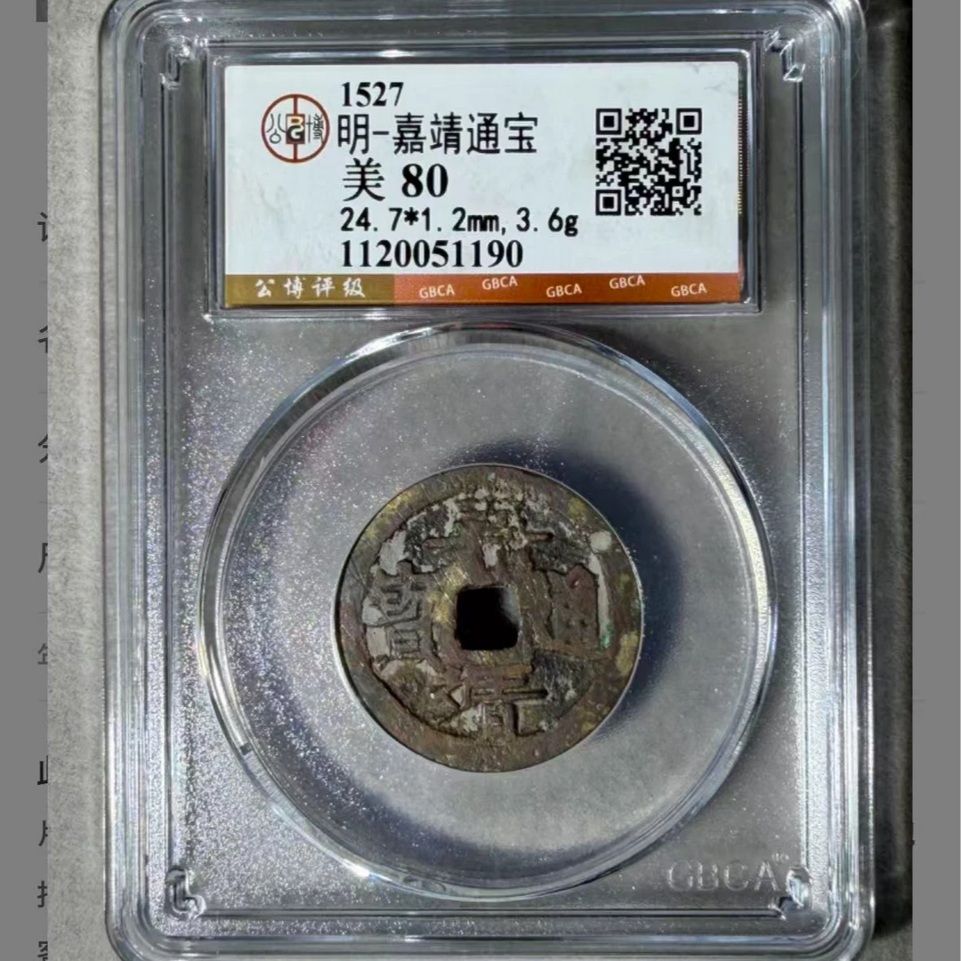 x明代通宝嘉靖通宝