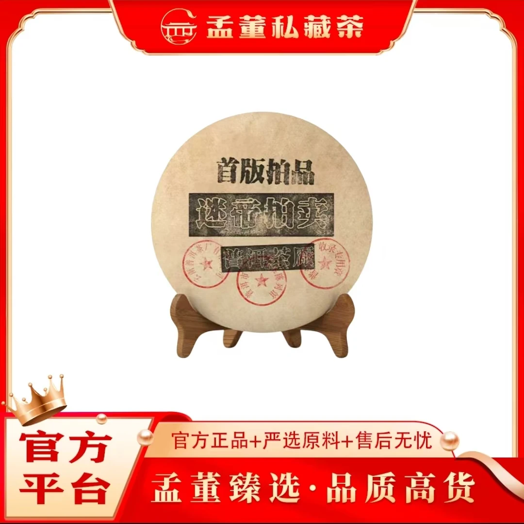 普洱茶厂|迷帝拍品 首版拍品 普洱茶