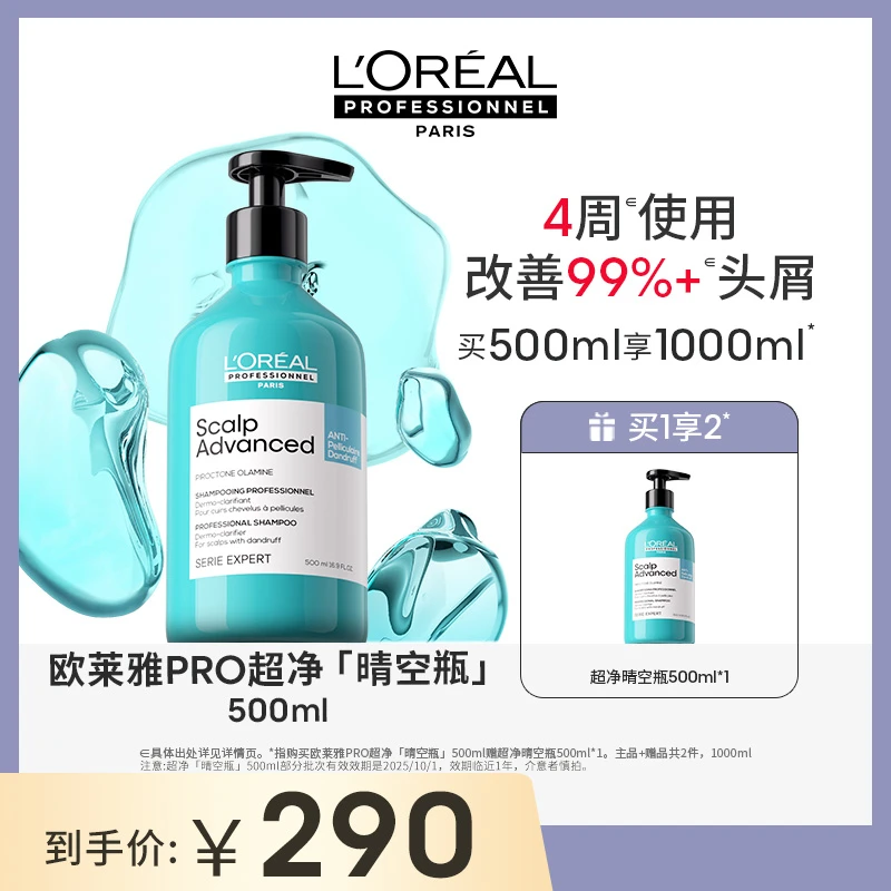 LorealPro超净晴空瓶500ml清洁舒缓去屑止痒改善头皮不适D