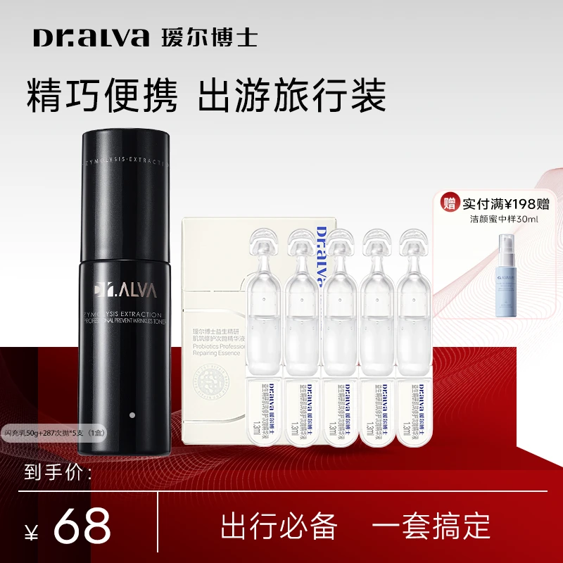 【旅行套组】瑷尔博士闪充乳+287次抛保湿舒缓修护出行便携装护肤