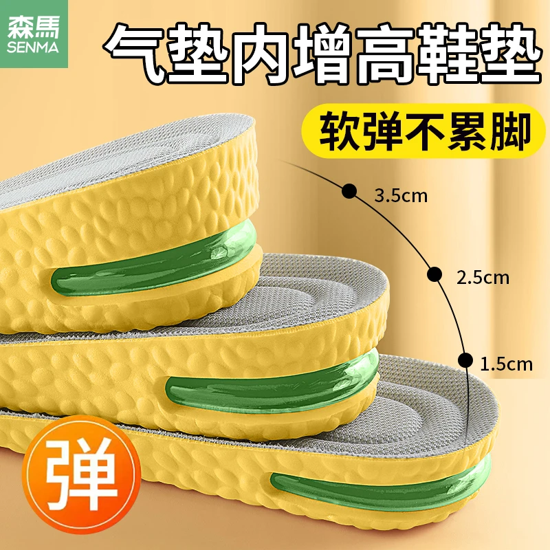 SENMA/森马气垫内增高鞋垫男女超软防臭吸汗透气减震隐形增高鞋垫