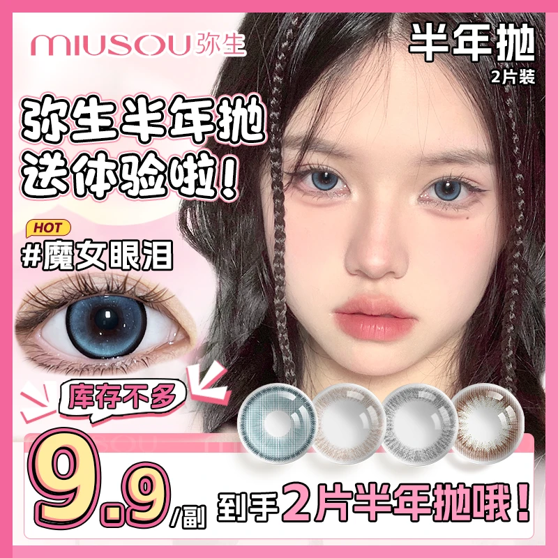 弥生半年抛【限量福利款】美瞳彩色隐形眼镜2片