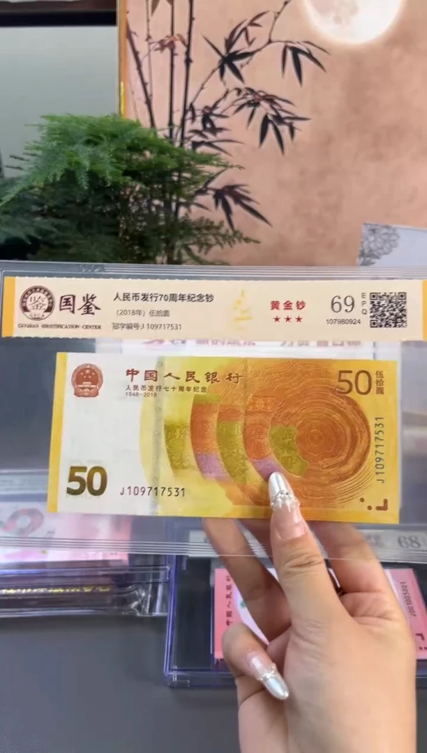 塑料国鉴评级 黄金钞70纪念钞 69分 尾531