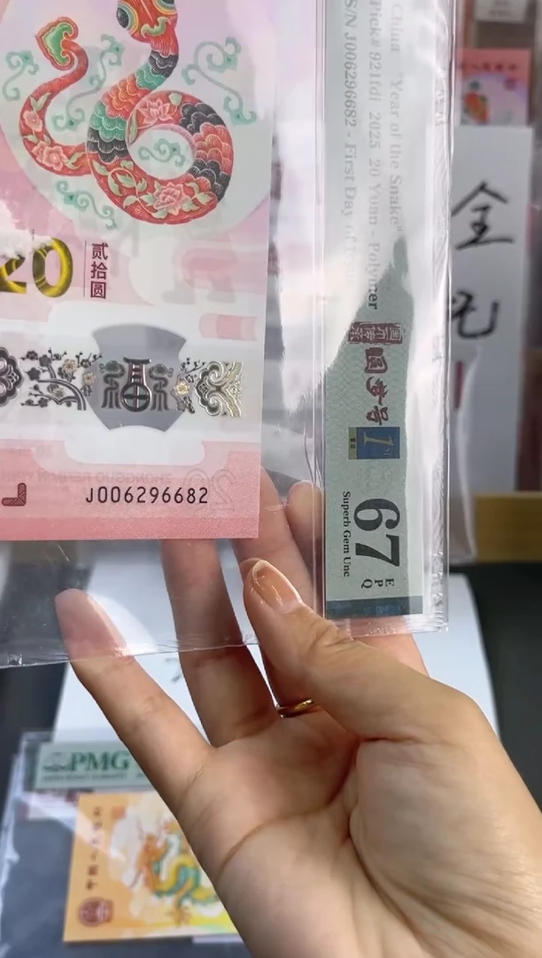 塑料蛇钞龙珠号PMG67分尾682