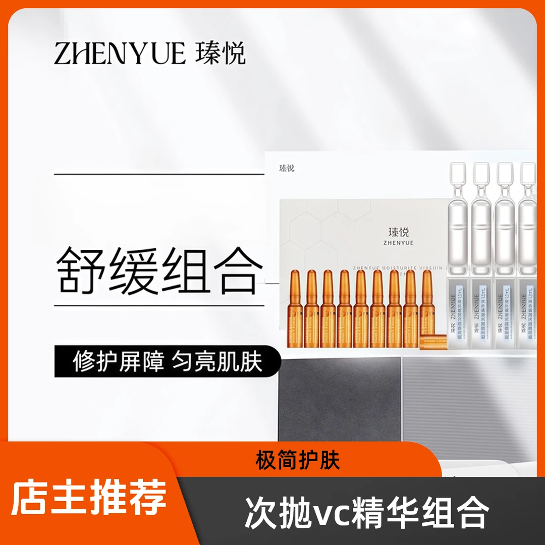 瑧悦套餐：次抛精华液+维C精华液（升级版）极简护肤