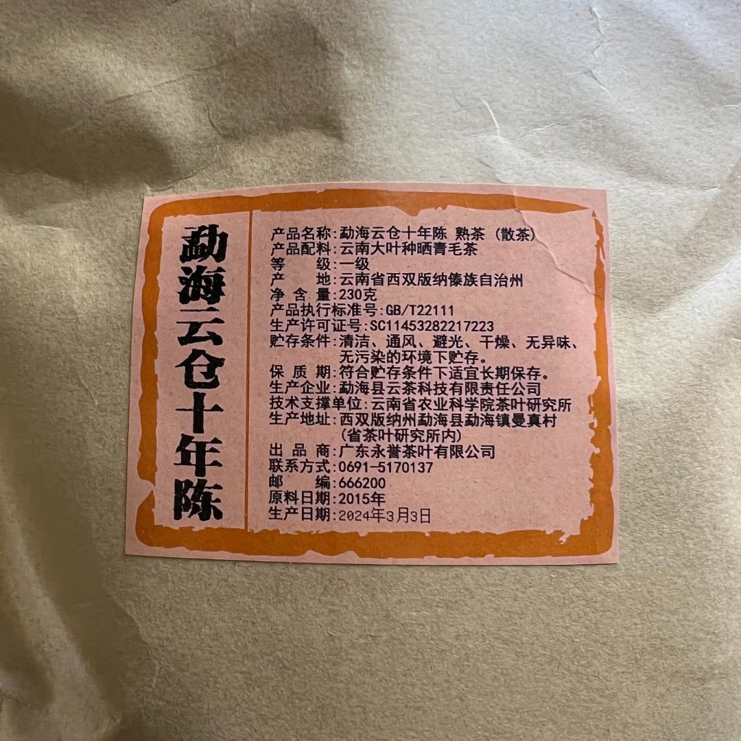 云茶2015年 勐海云仓十年陈 熟茶 230克 散茶