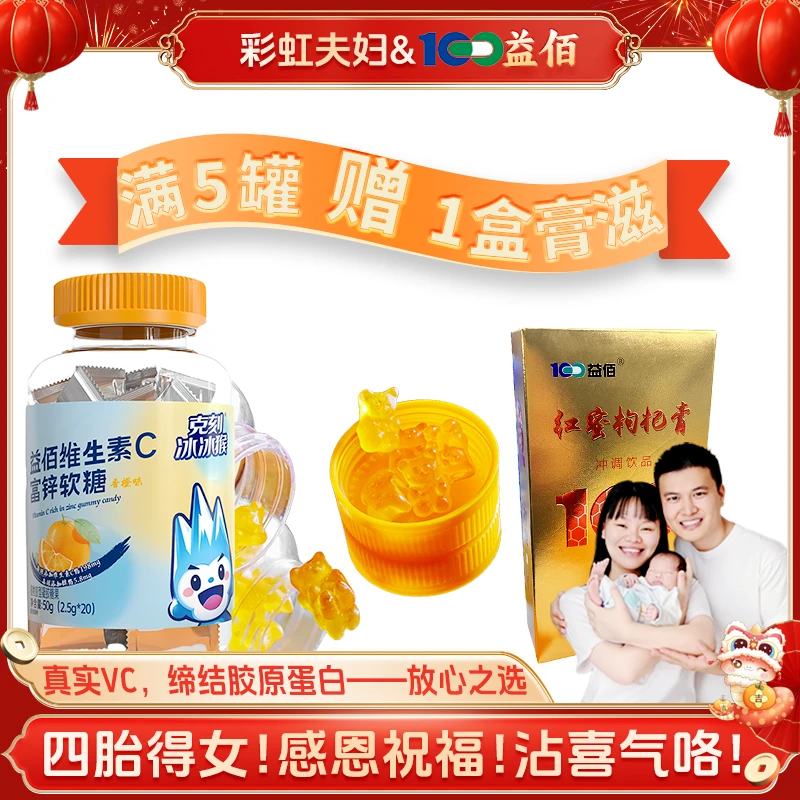 【彩虹夫妇专享】益佰维生素C富锌软糖儿童青少年成长双重VC健康