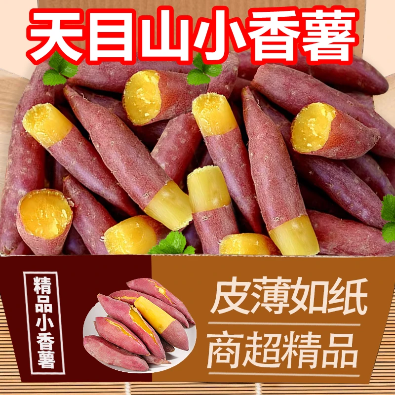 【正宗】天目山沙地小香薯手指薯软糯香甜板栗红薯粗粮宝宝早餐辅食
