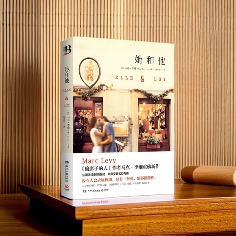 【福袋】她和他 马克·李维作品