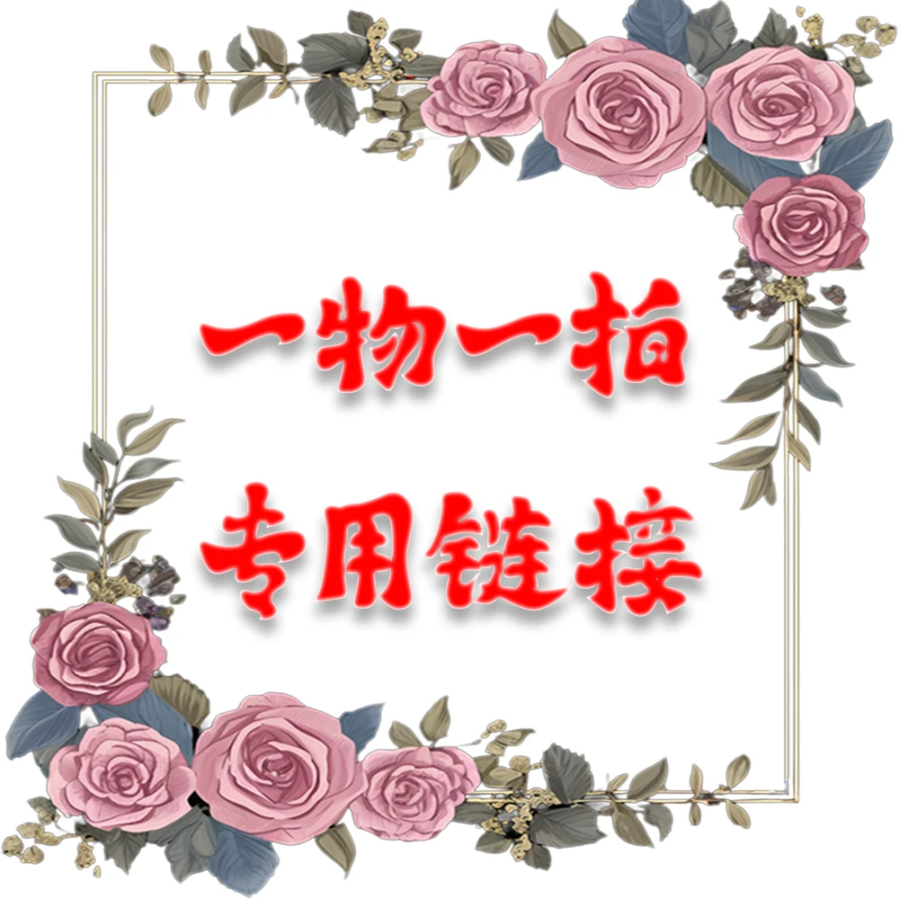 【直播】茶梅一物一拍专用链接