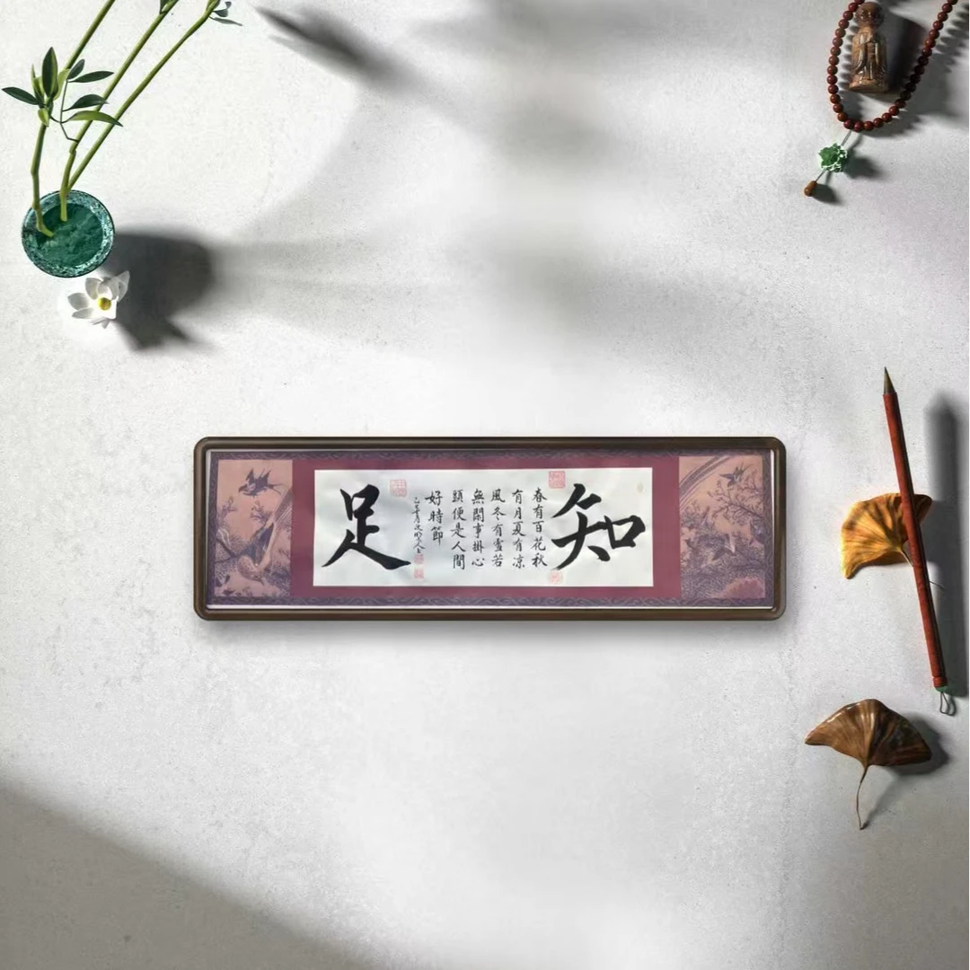 彩效明《知足》长180cm*70cm 宣纸（不带框）锦筒