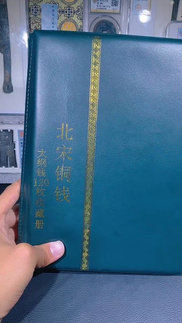 铜琪珍  北宋大纲120枚