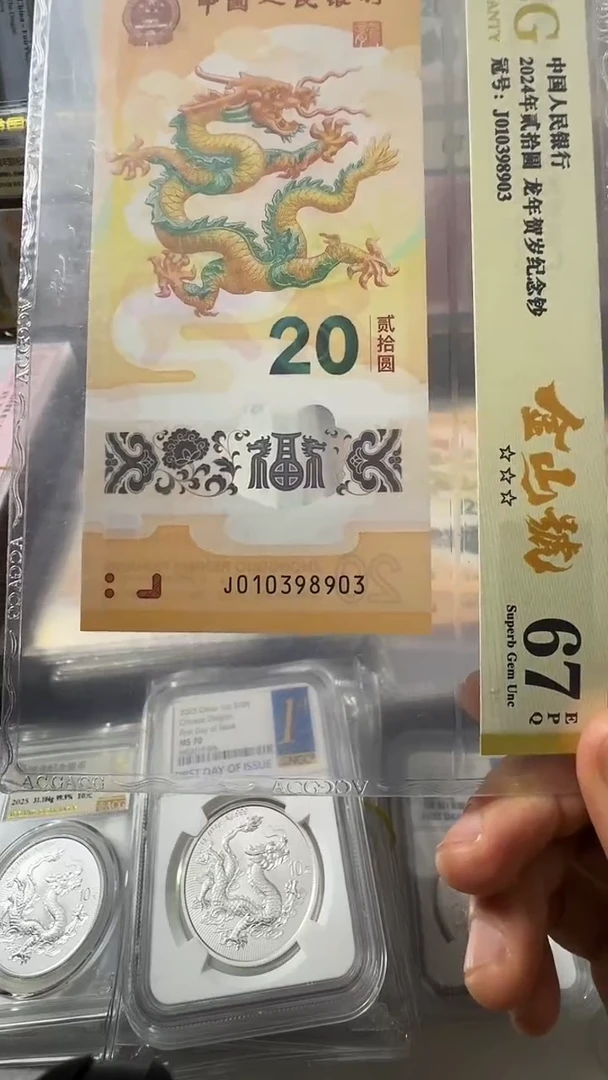 塑料龙钞 单张 金山 67分 号码如图