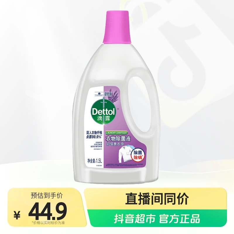滴露衣物除菌液薰衣草1.5L×1瓶除螨深入灭菌衣物消毒液家用舒缓