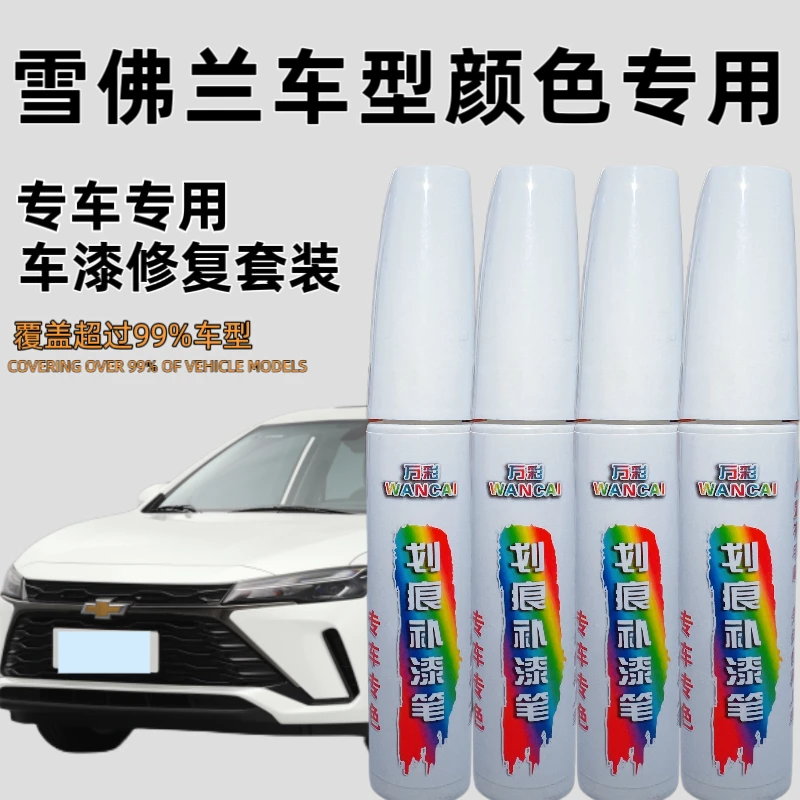 【11号】雪佛兰科鲁泽迈锐宝开拓者探界者等汽车补漆笔漆面划痕修复