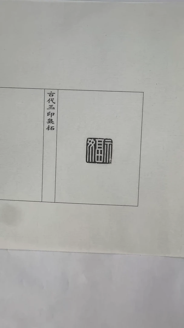 拓片用纸其他玉印83号（汉）女福