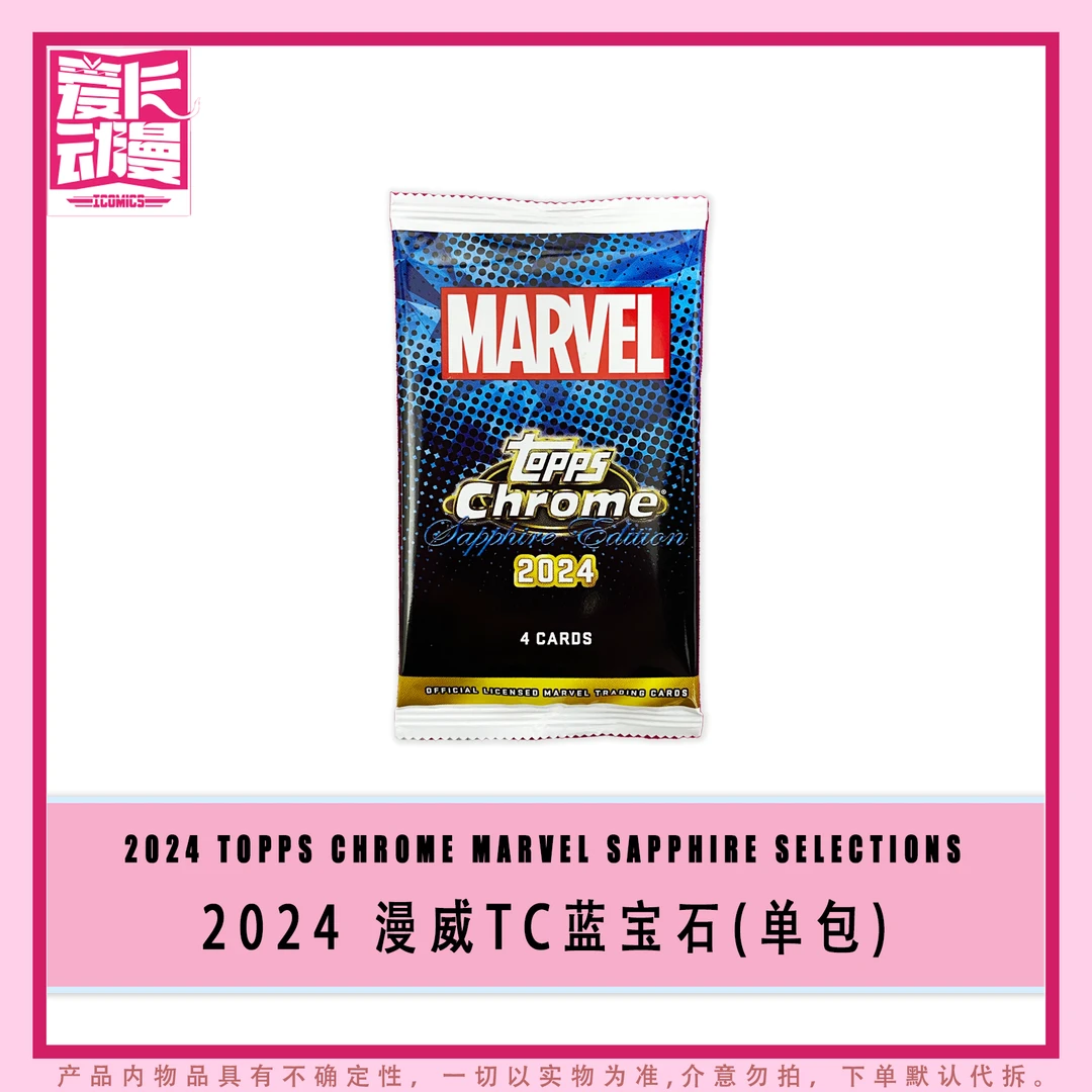 【爱卡】24 Topps Chrome Marvel Sapphire 漫威蓝宝石卡（单包代拆）