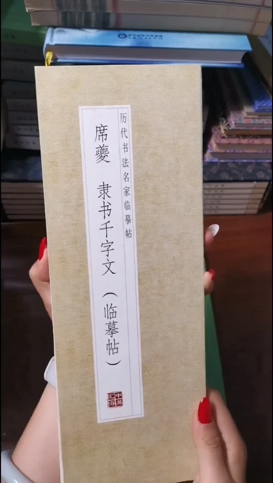 席夔隶书千字文描红本