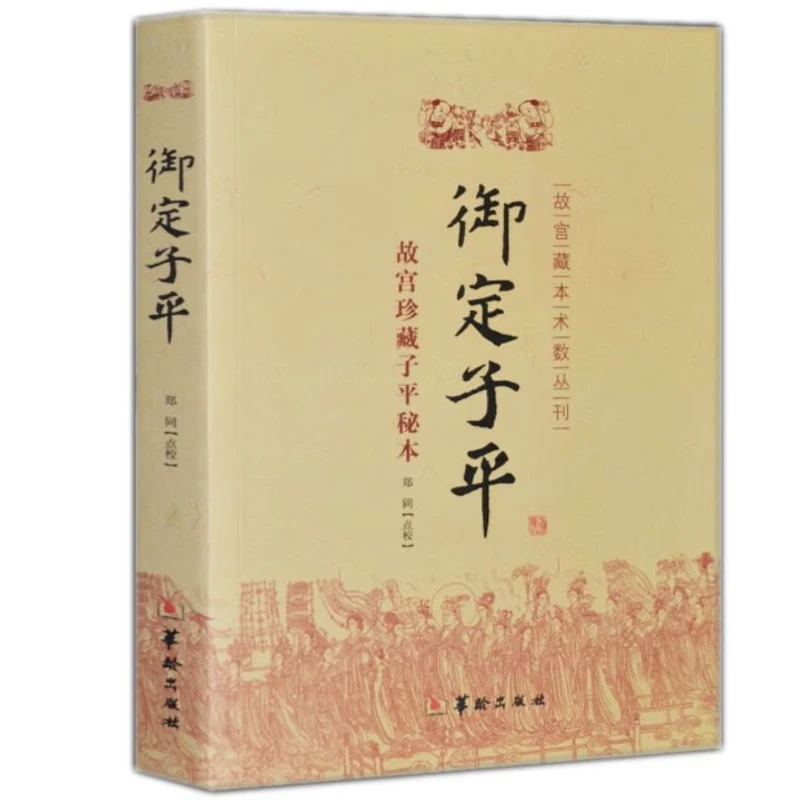 故宫藏本术数丛刊 御定子平 故宫珍藏子平秘本9787801788139