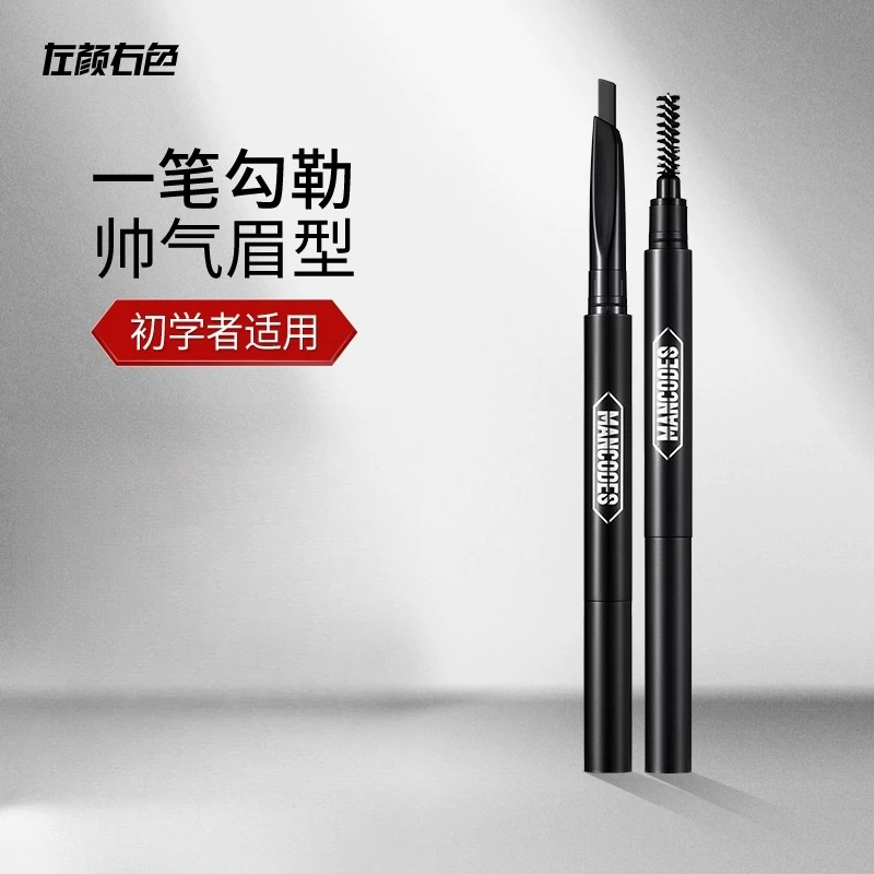 左颜右色男士眉笔修眉画眉初学者专用防水防汗持久自然黑不易脱色