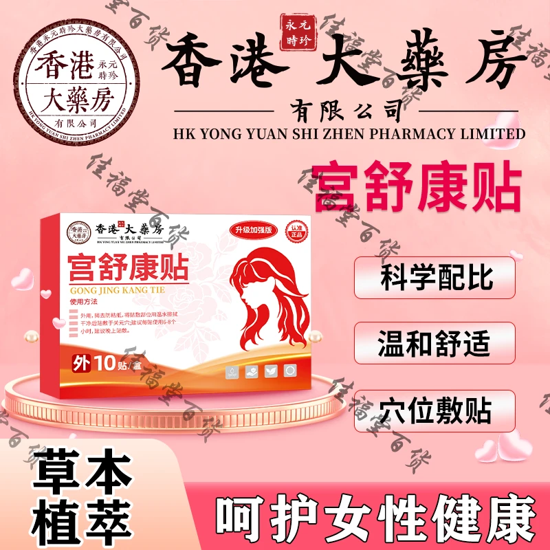 【认准正品】温和古方女性呵护贴DN  一盒10贴 RL1