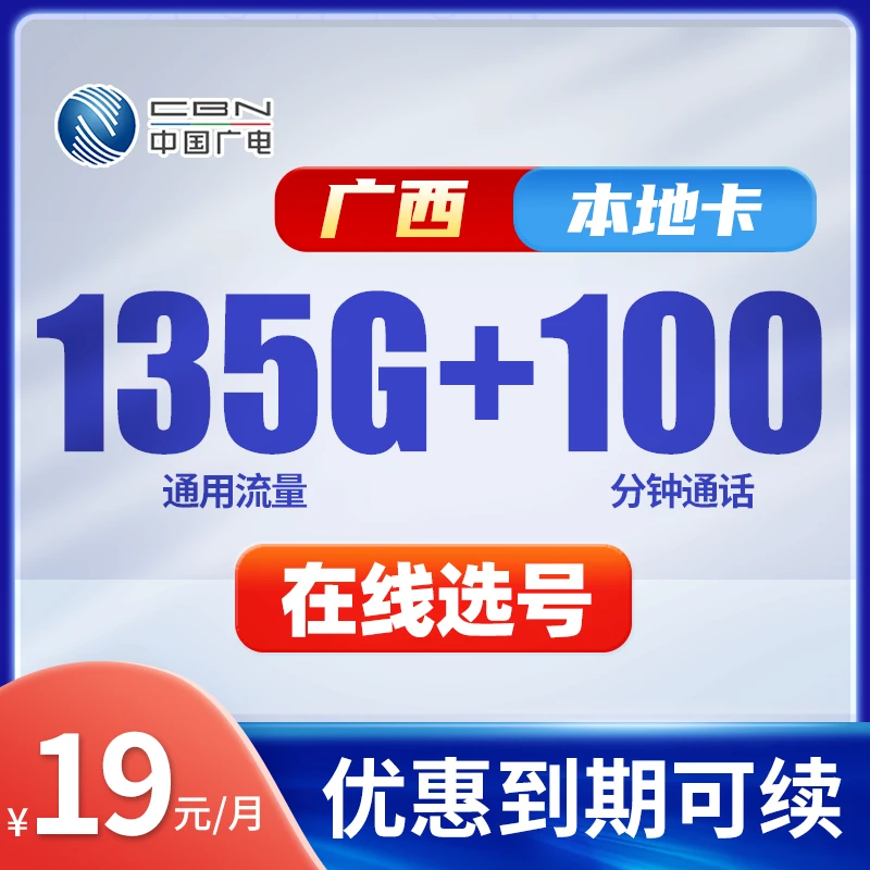 广西本地手机卡可选号广电瑞龙19元135通用电话卡大流量移动网络