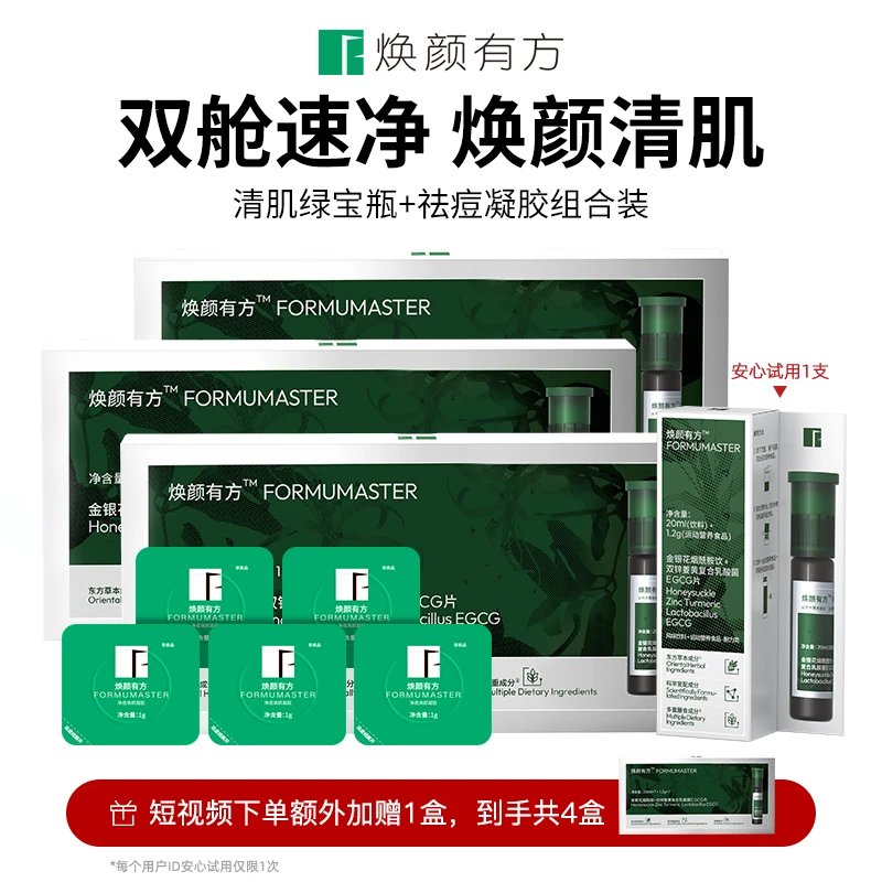 焕颜有方清肌绿宝瓶+祛痘凝胶精华控油姜黄素锌