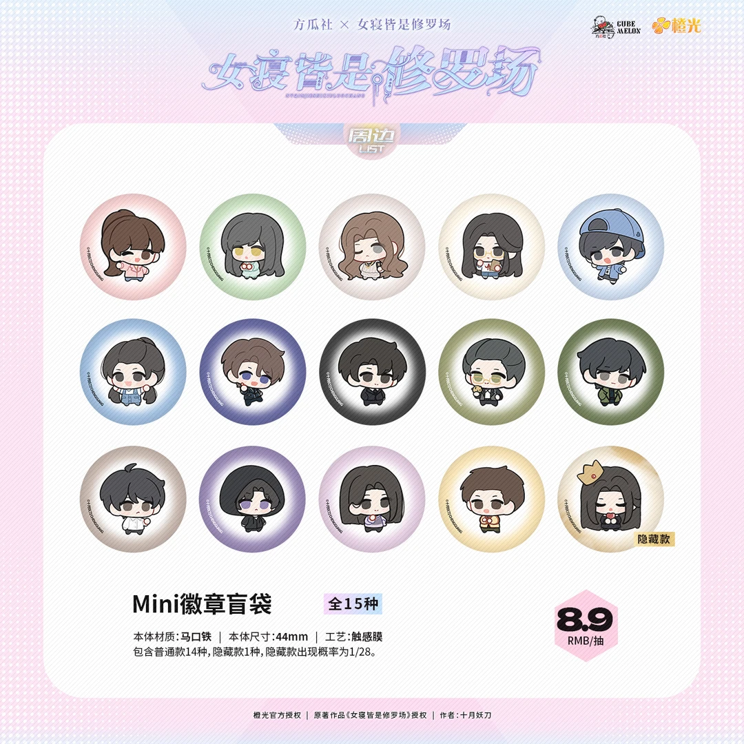 《女寝皆是修罗场》QQ人系列 44mm迷你徽章盲袋 全15种 路小染